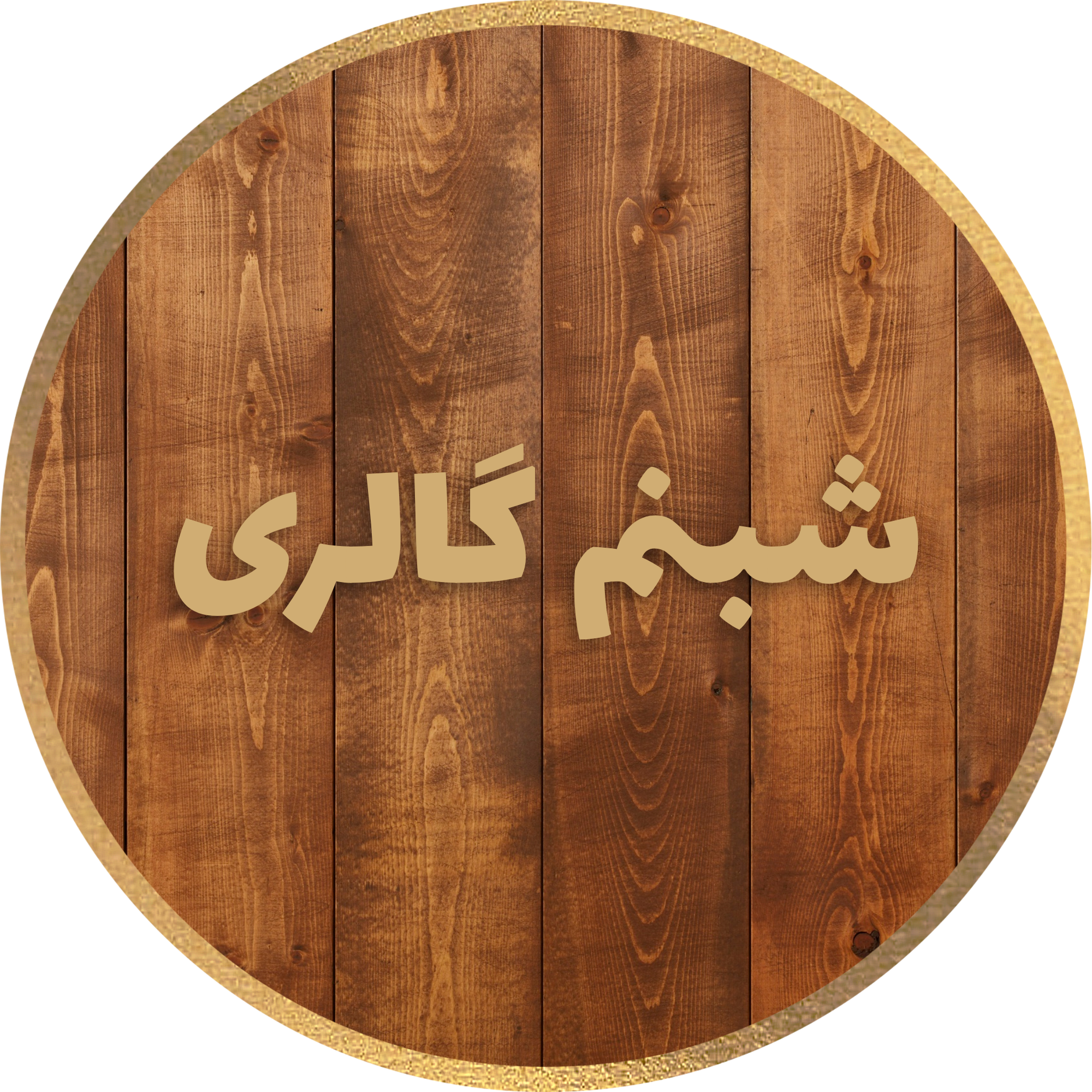 شبنم گالری 